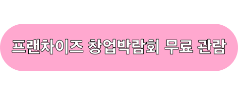 프랜차이즈창업박람회2025_사전등록