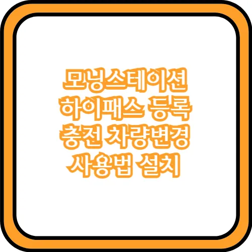 모닝스테이션 하이패스