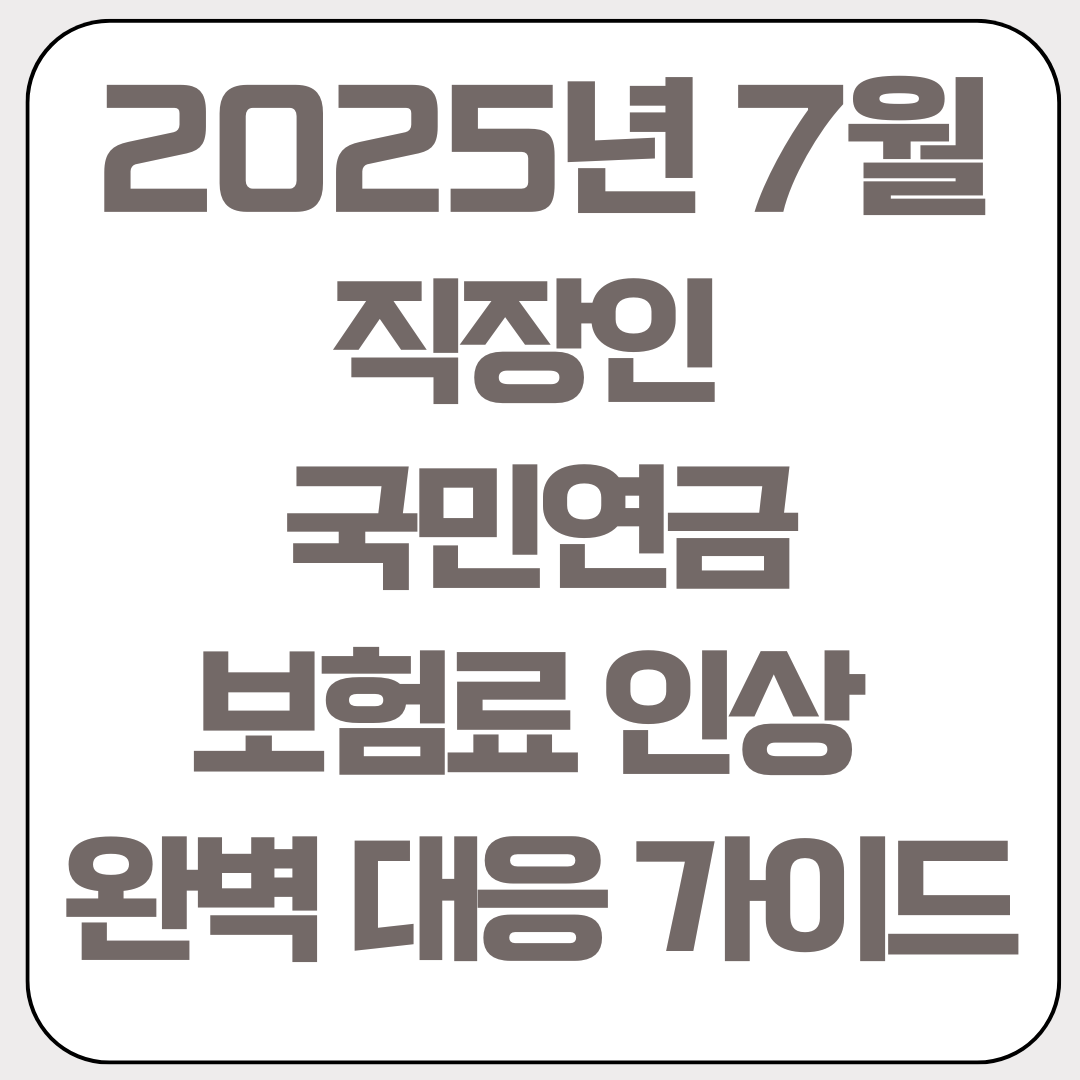 2025년-7월-직장인-국민연금-보험료-인상-완벽-대응-가이드