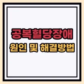 공복혈당 정상수치를 확인_17