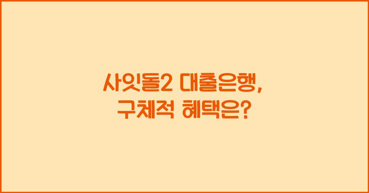 사잇돌2 대출은행