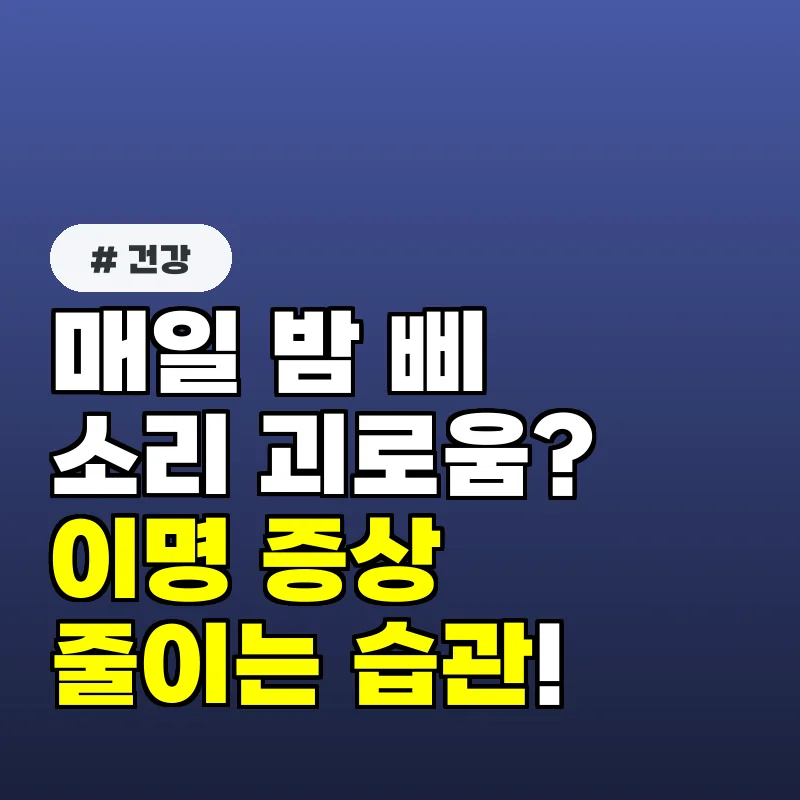 매일 밤 '삐' 소리에 괴로운 사람 이명 증상 줄이는 습관 3가지