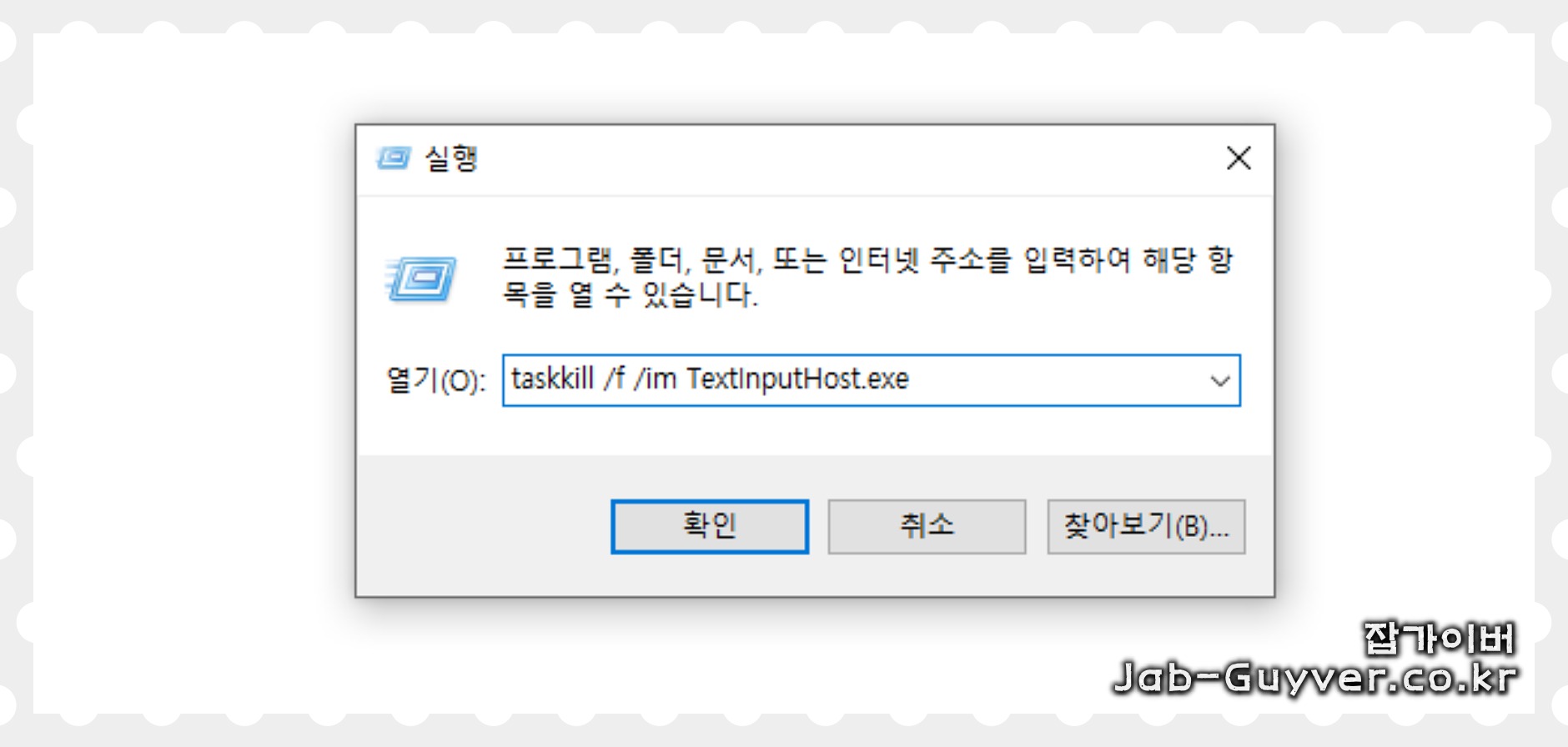 taskkill TextInputHost exe 윈도우 한글 입력 오류 초기화