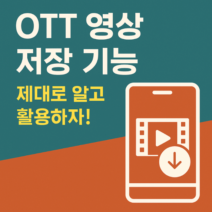 OTT 영상 콘텐츠 저장