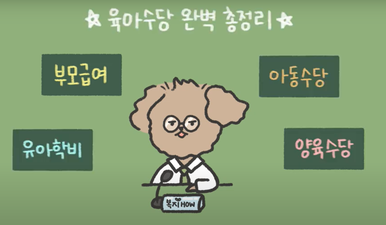 육아 유아 지원 총정리