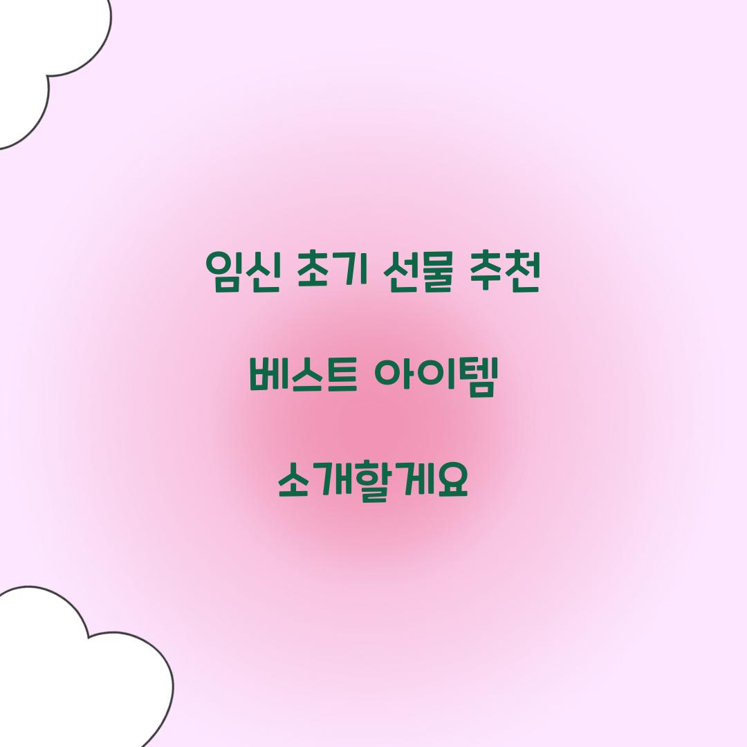 임신 초기 선물 추천