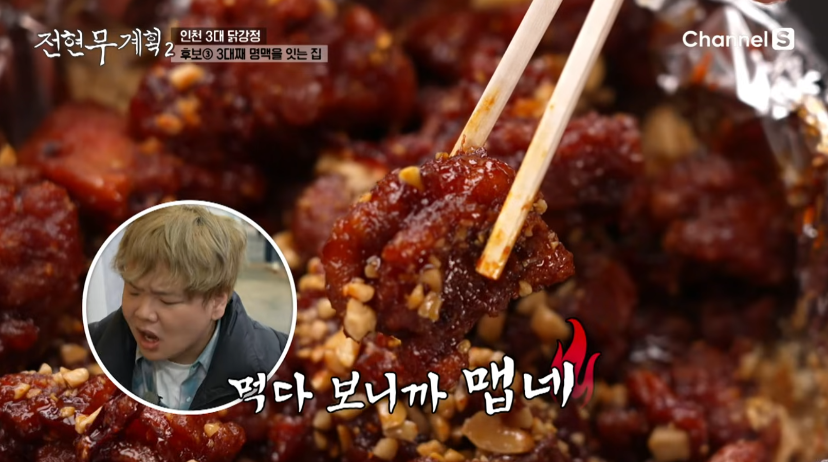 황해닭강정을 맛보는 곽준빈