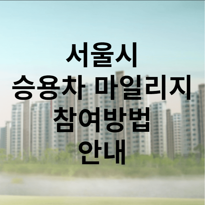 승용차마일리지 참여방법