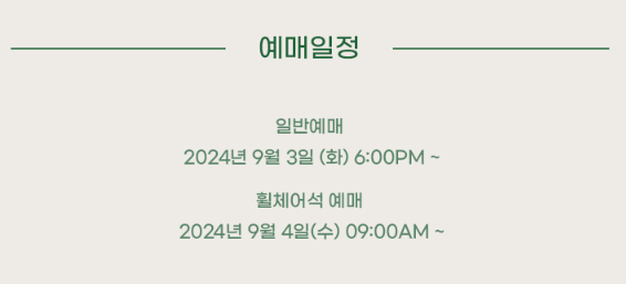 예매일정