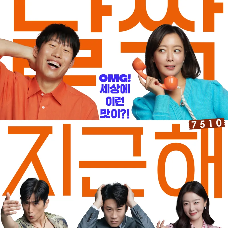 영화 달짝 지근해: 7510 문자를 배경으로 5명의 주연 배우들이 각자 표정을 지으고 있는 영화 포스터