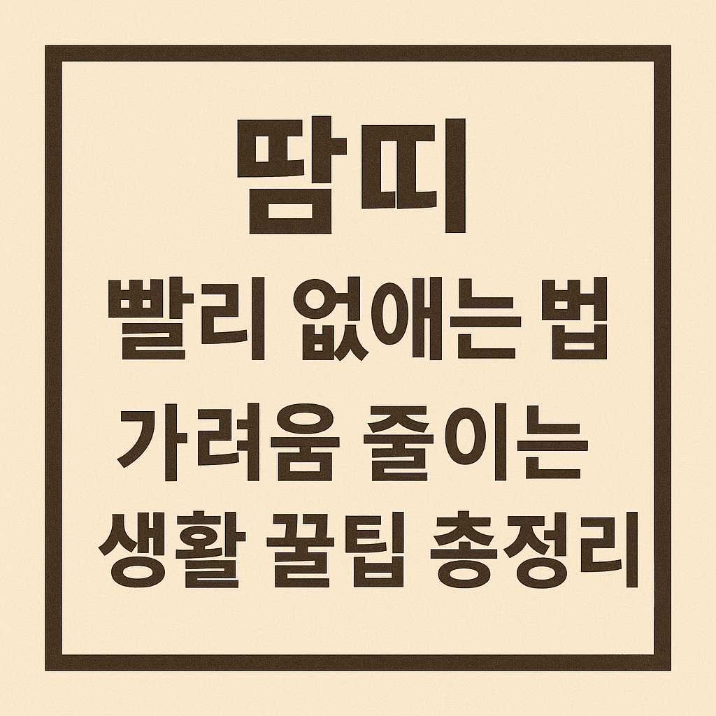 땀띠 빨리 낫는 법 총정리! 집에서 할 수 있는 간단한 방법