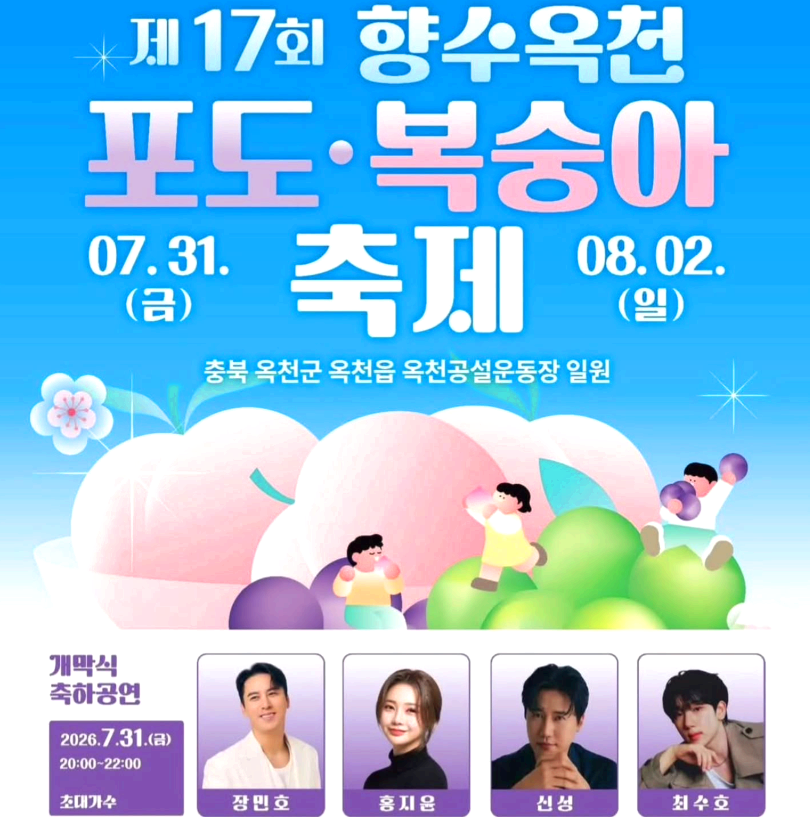향수 옥천 포도 복숭아축제