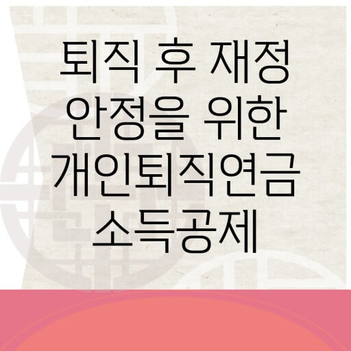 소득공제 상품 활용