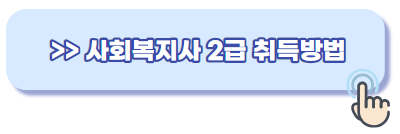사회복지사 2급 자격증 취득방법