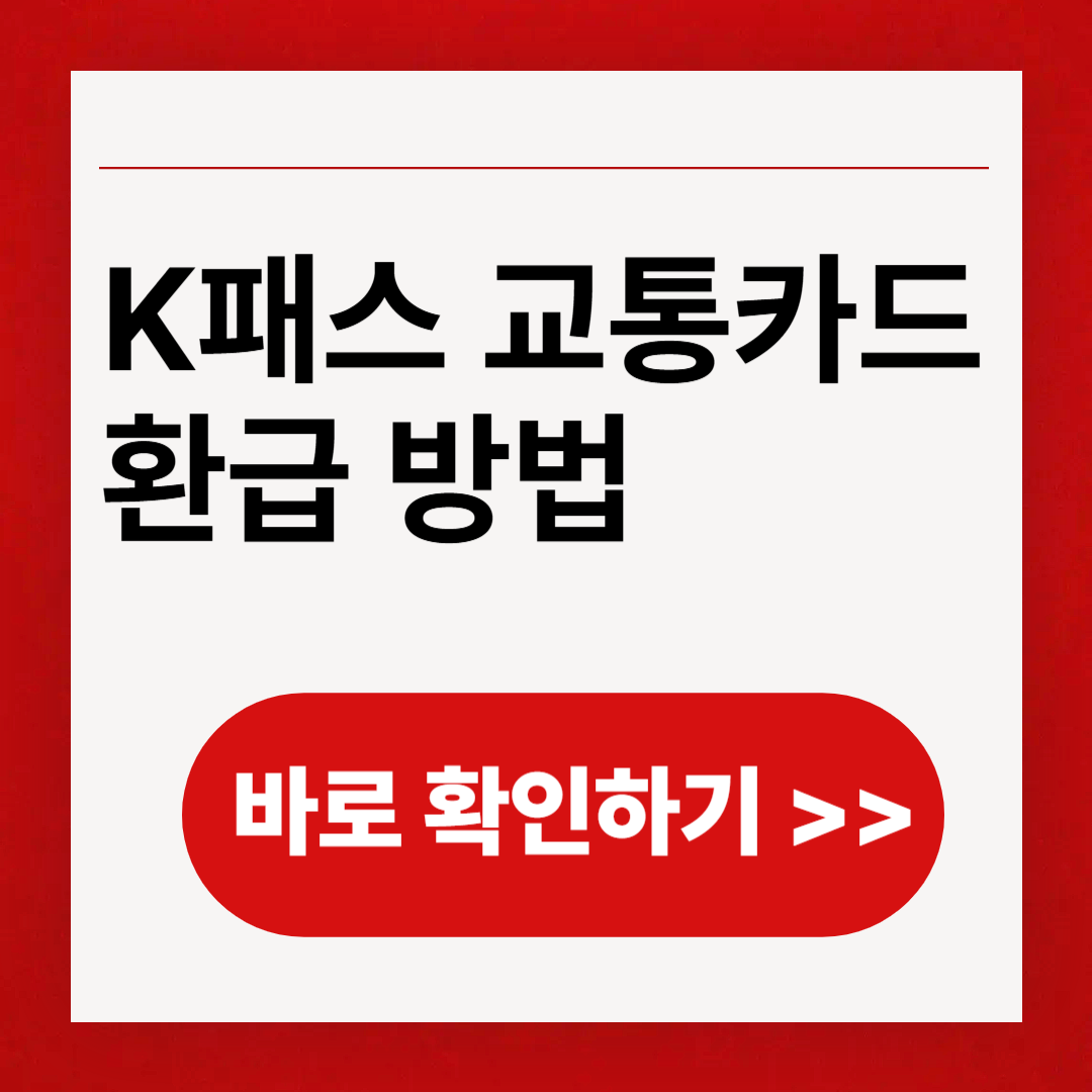 K패스 교통카드 환급방법
