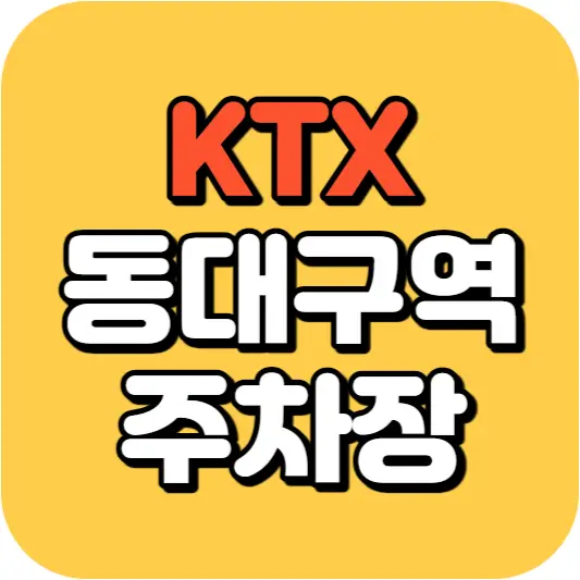 동대구역 주차장