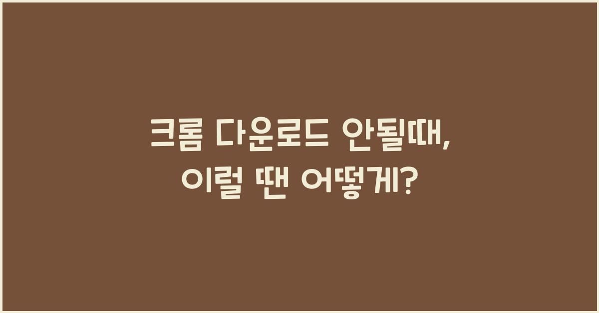 크롬 다운로드 안될때