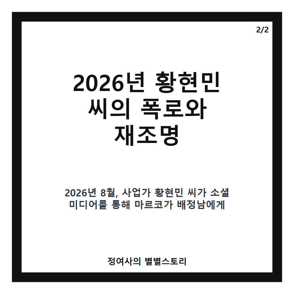 마르코 배정남 난투극 사건 진실과 2026년 재조명된 소셜 미디어 폭로 분석 카드뉴스 3