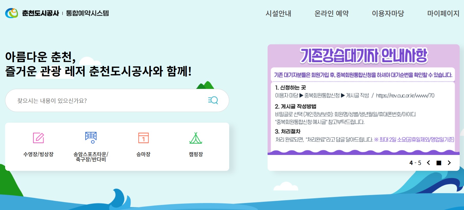춘천도시공사 통합예약 홈페이지 바로가기｜수영장&middot;캠핑장&middot;체육시설 예약 총정리 관련 사진