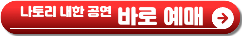 나토리 내한