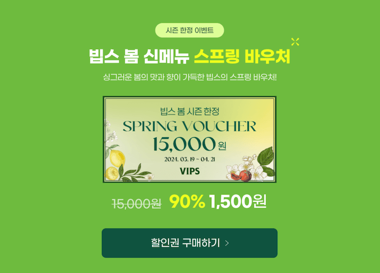 빕스 할인 받는 방법