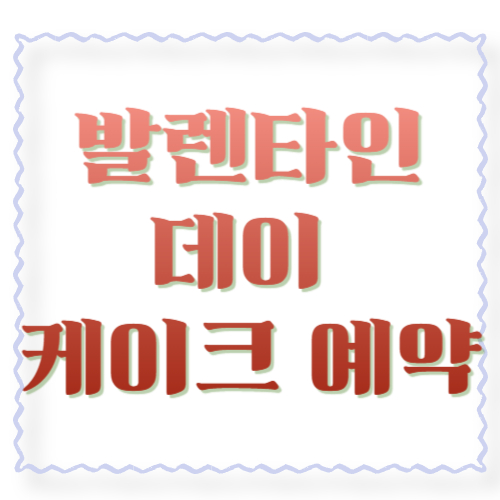 발렌타인데이 케이크 예약 꿀팁: 마감 전 &lsquo;성공&rsquo;하는 타이밍 + 문구까지