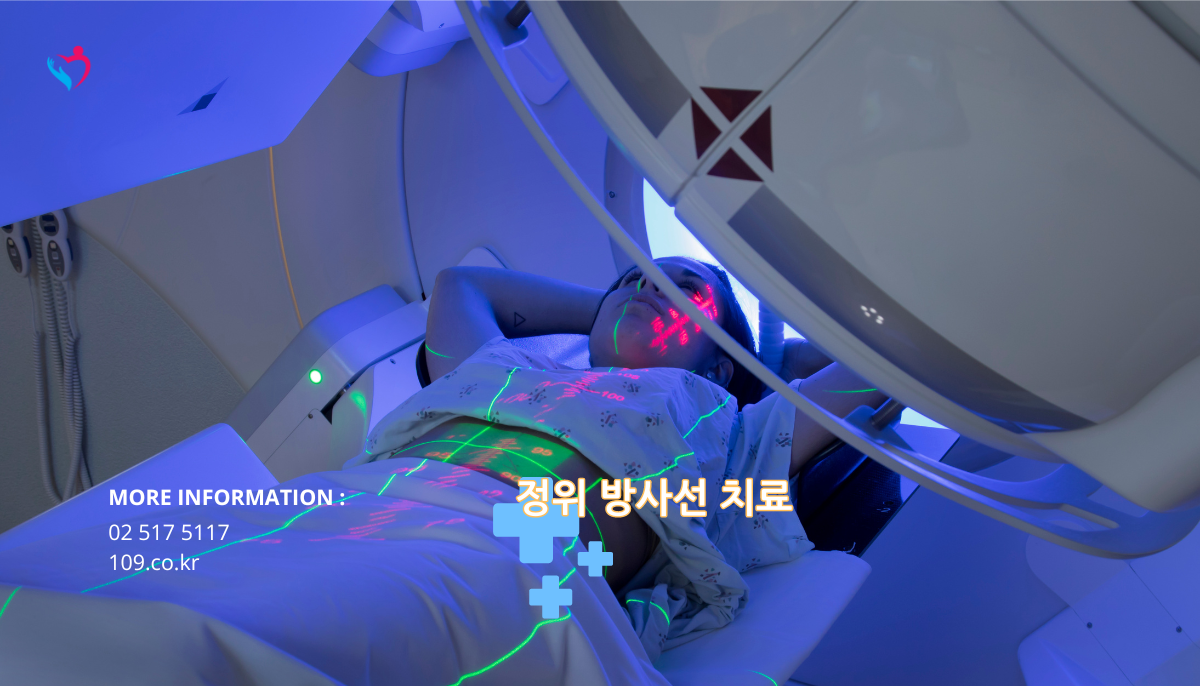 정위 방사선 치료