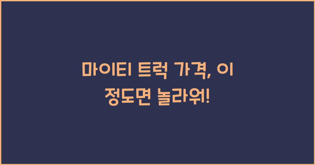 마이티 트럭 가격