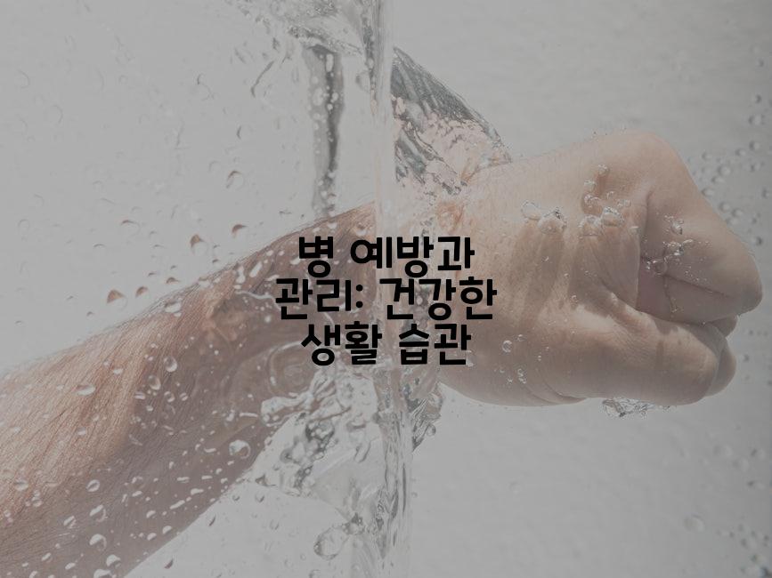 병 예방과 관리: 건강한 생활 습관