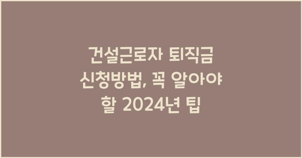 건설근로자 퇴직금 신청방법