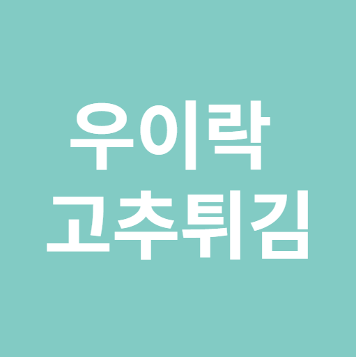 우이락 고추튀김