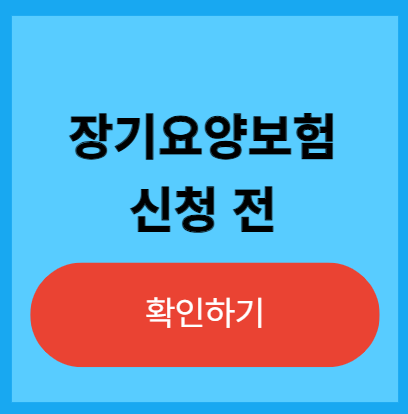 장기요양등급 신청