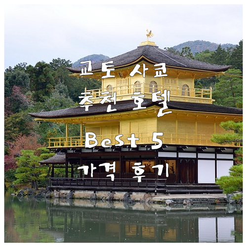 교토 사쿄 구 추천 호텔 Best 5..