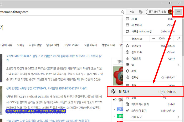 엣지 브라우저 웹 캡처
