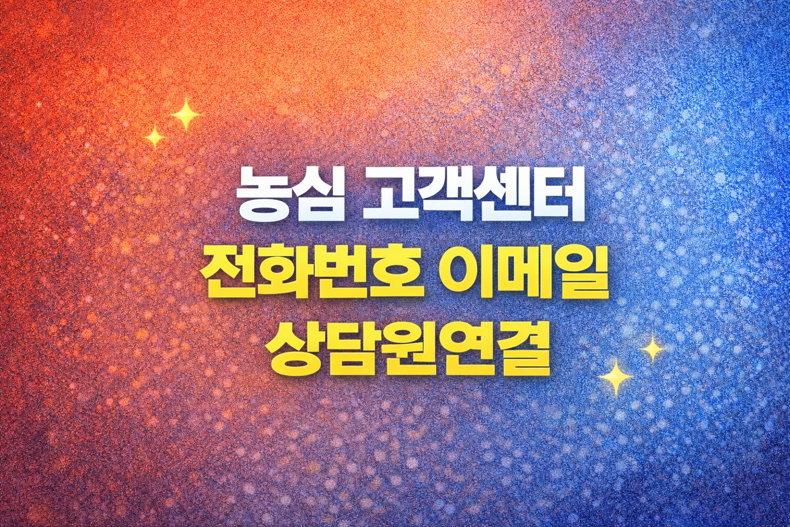 농심 고객센터 전화번호 이메일 상담원연결