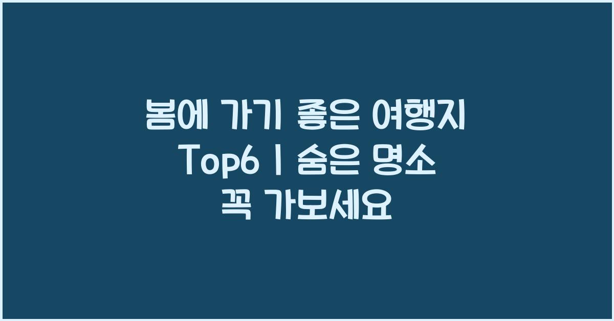 봄에 가기 좋은 여행지