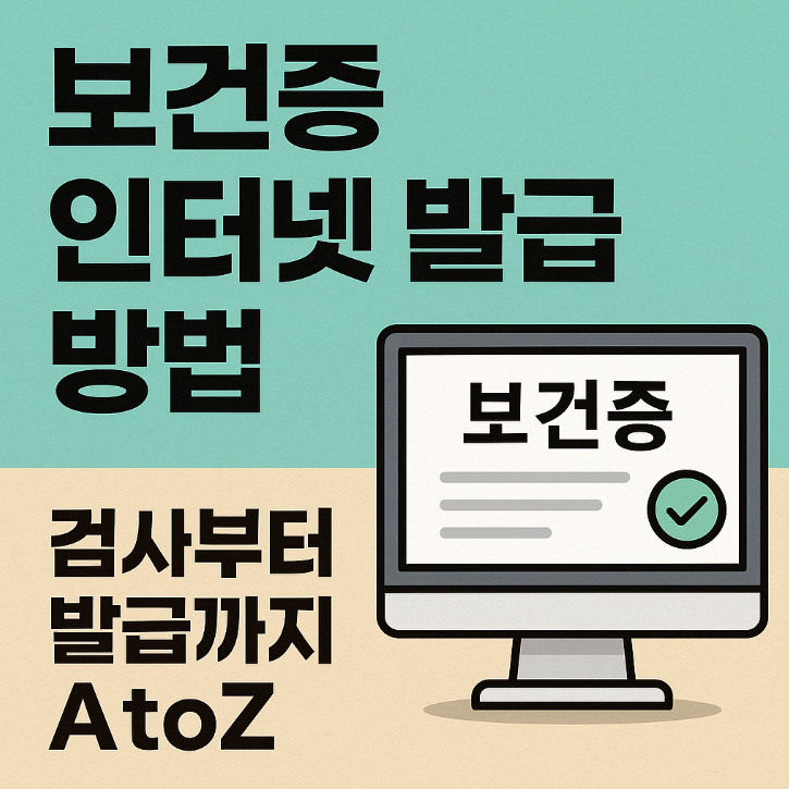 보건증 인터넷 발급 방법 ❘ 검사부터 발급까지 AtoZ