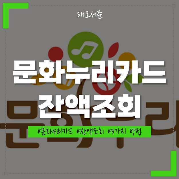 문화누리카드 잔액조회