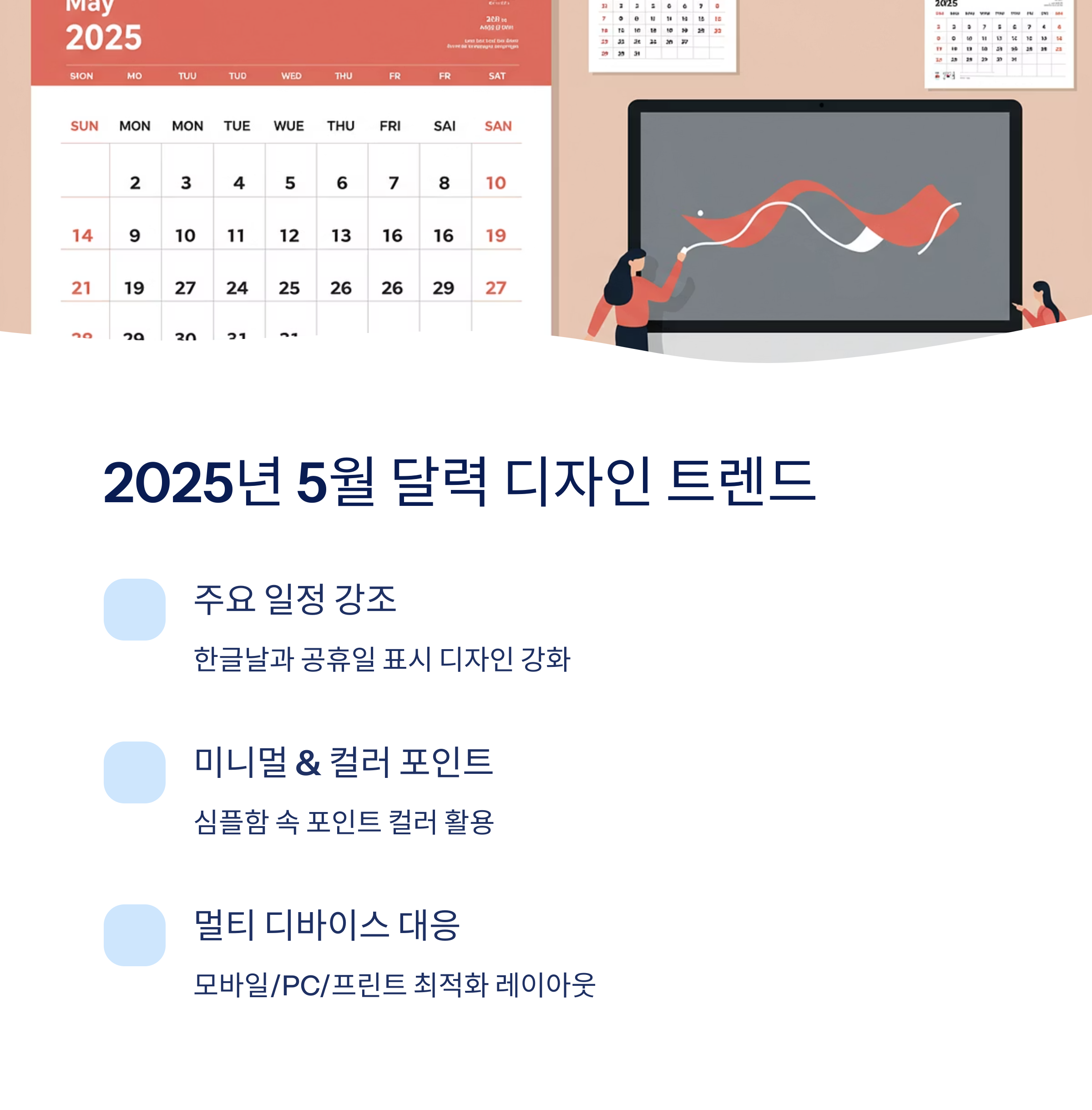 2025년 5월 달력 디자인 특징