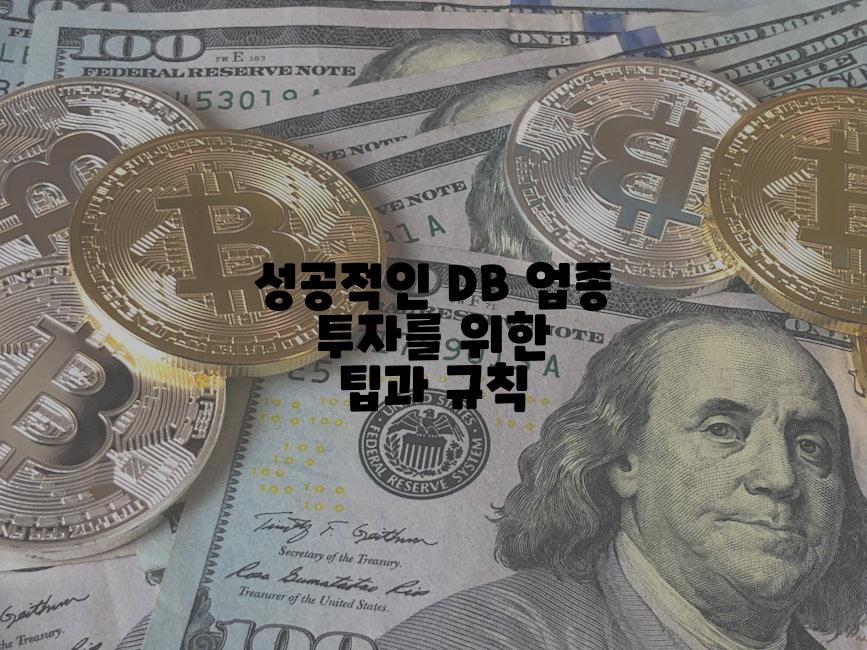 성공적인 DB 업종 투자를 위한 팁과 규칙