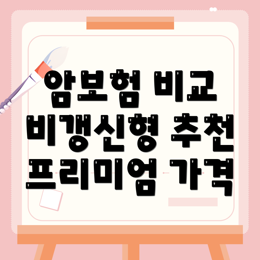 암보험