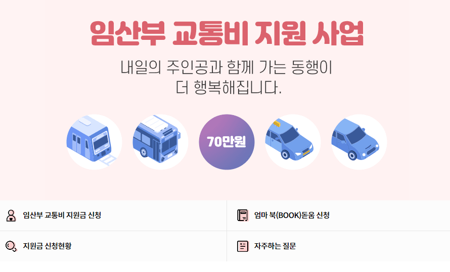 서울시 임산부 교통비 지원 사업