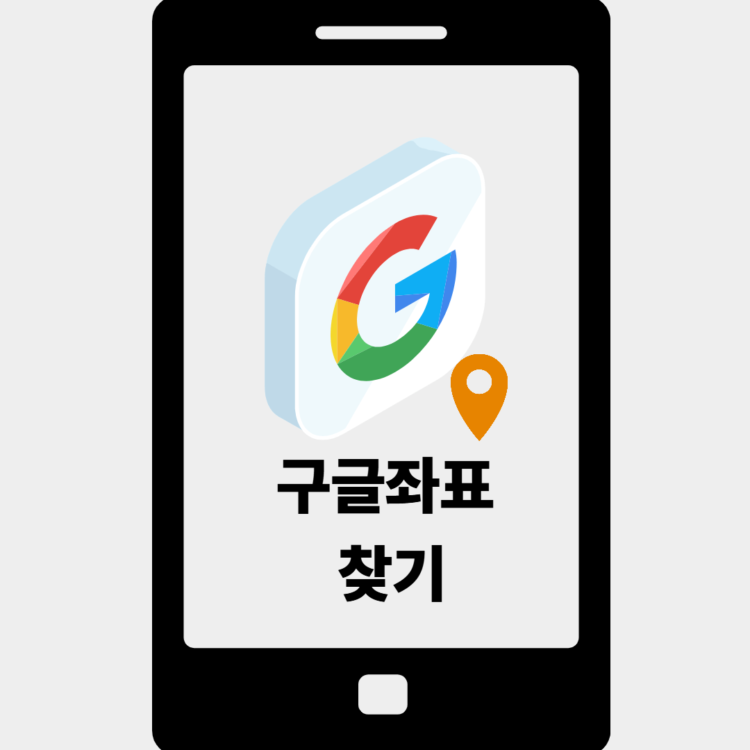 구글지도 좌표 찾기 완벽 가이드
