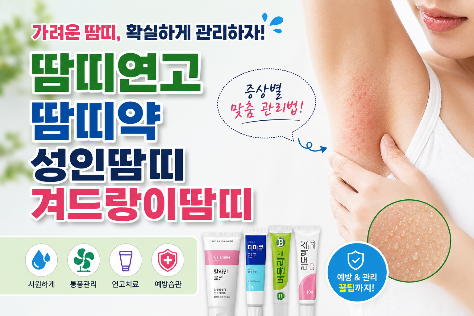 겨드랑이땀띠 관리법 총정리
