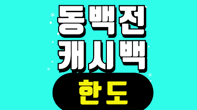 동백전 캐시백 한도