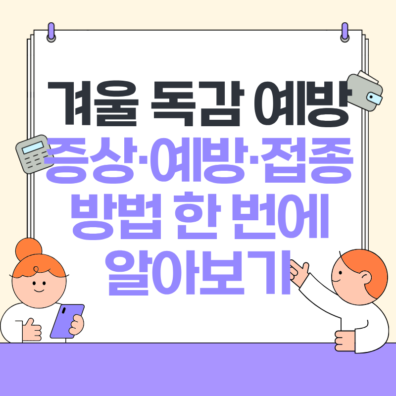 겨울 독감 예방 증상 접종 방법 알아보기