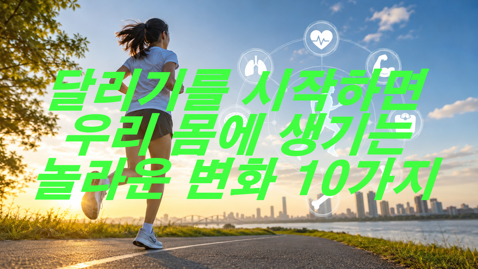 달리기를 시작하면 우리 몸에 생기는 놀라운 변화 10가지