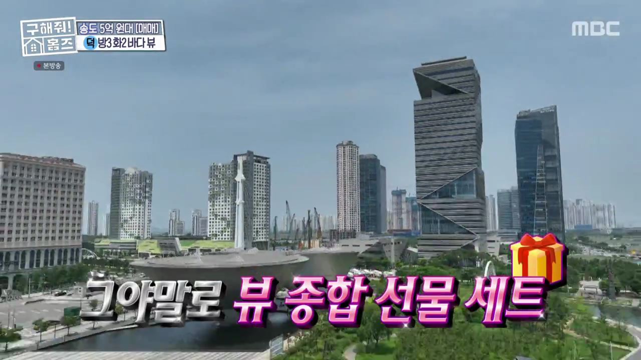 구해줘홈즈 김포 인천 매매 5억 9천 송도 바다뷰를 남기고 매물 소개