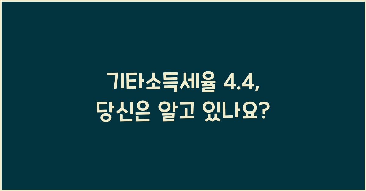 기타소득세율 4.4