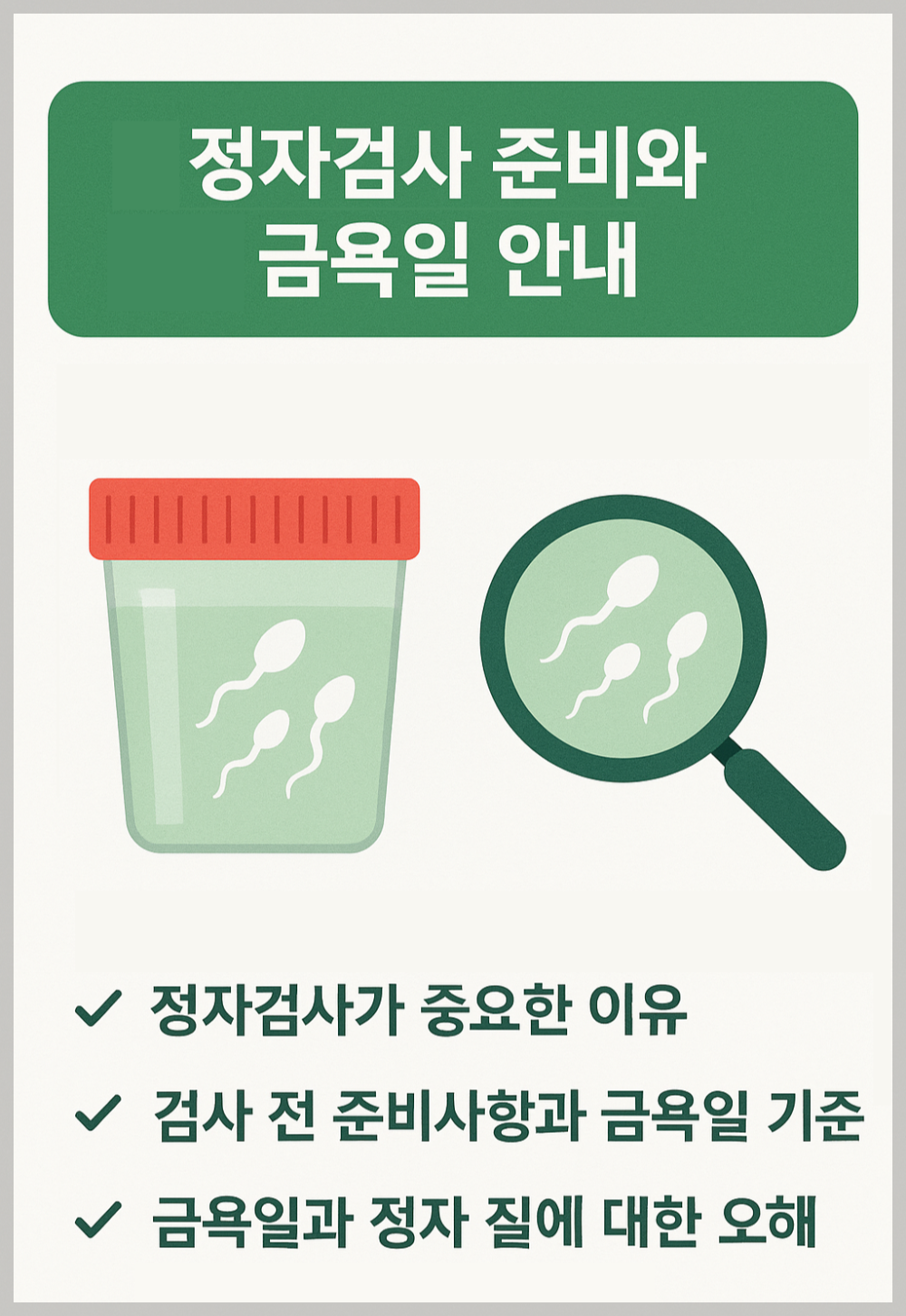 정자검사 준비와 금욕일 안내 인포그래픽